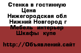 Стенка в гостинную › Цена ­ 5 000 - Нижегородская обл., Нижний Новгород г. Мебель, интерьер » Шкафы, купе   